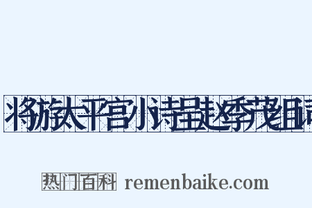 将游太平宫小诗呈赵季茂组词是什么意思的图片